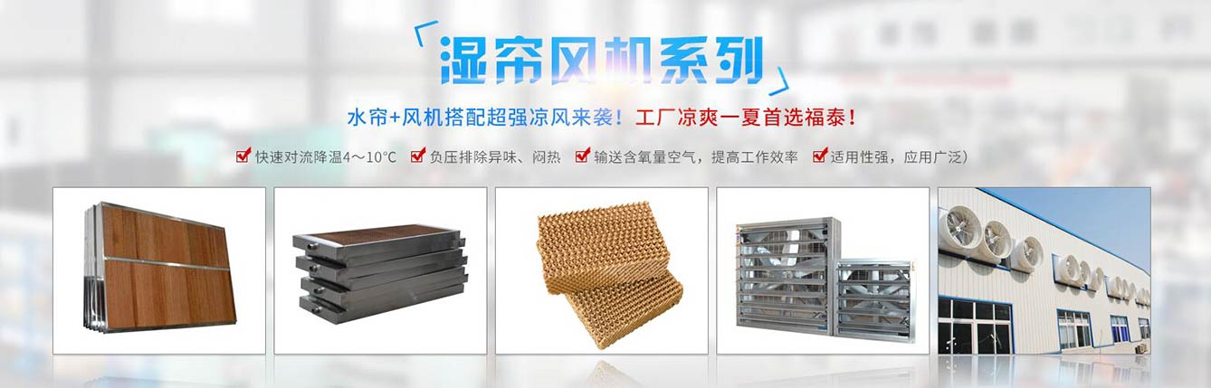 福泰水簾+風機 福泰水簾+風機