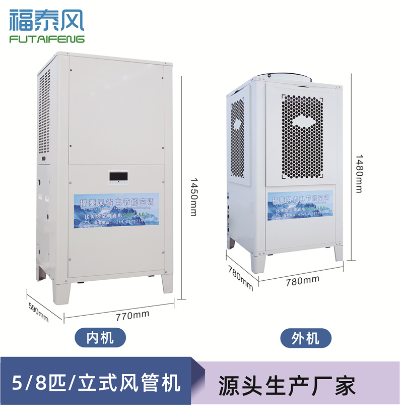 工業(yè)節(jié)能省電空調(diào)（頂出風(fēng)款），蒸發(fā)冷節(jié)能空調(diào)5匹，廠房降溫商用空調(diào)-福泰